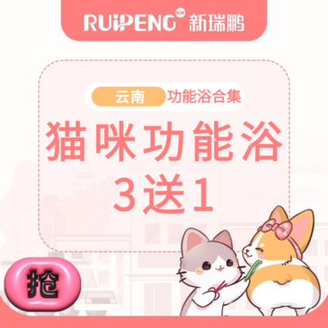 【云南功能合集】猫咪功能浴3送1 >8kg长毛